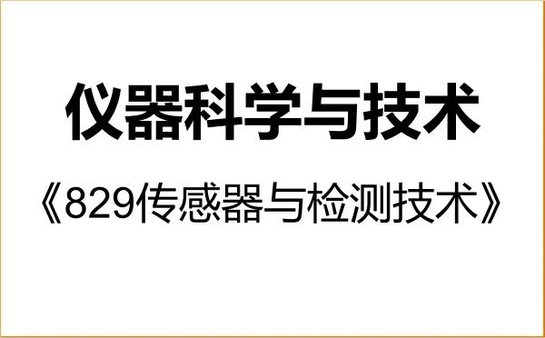 【初试】2027年河南理工大学080400仪器科学与技术《829传感器与检测技术》考研精品资料 【初试】2027年河南理工大学080400仪器科学与技术《829传感器与检测技术》考研精品资料