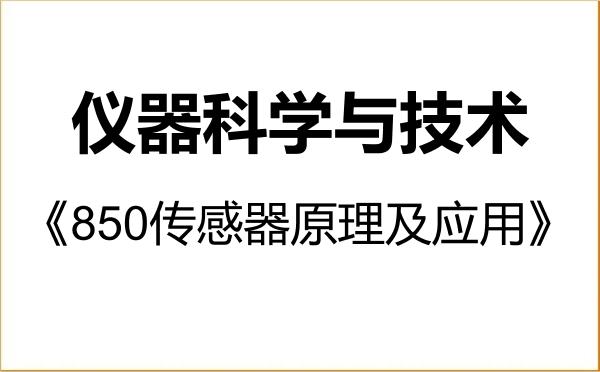 【初试】2027年浙江理工大学080400仪器科学与技术《850传感器原理及应用》考研精品资料 【初试】2027年浙江理工大学080400仪器科学与技术《850传感器原理及应用》考研精品资料