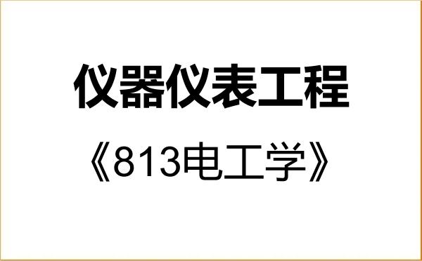 【初试】2027年北京工业大学085407仪器仪表工程《813电工学》考研精品资料 【初试】2027年北京工业大学085407仪器仪表工程《813电工学》考研精品资料
