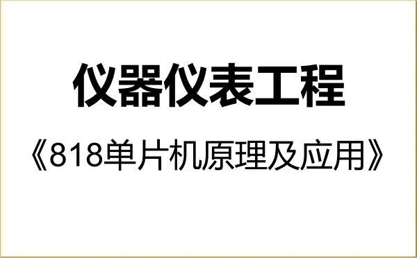 【初试】2027年广东工业大学085407仪器仪表工程《818单片机原理及应用》考研精品资料
