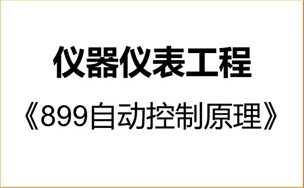 【初试】2027年海南大学085407仪器仪表工程《899自动控制原理》考研精品资料 【初试】2027年海南大学085407仪器仪表工程《899自动控制原理》考研精品资料