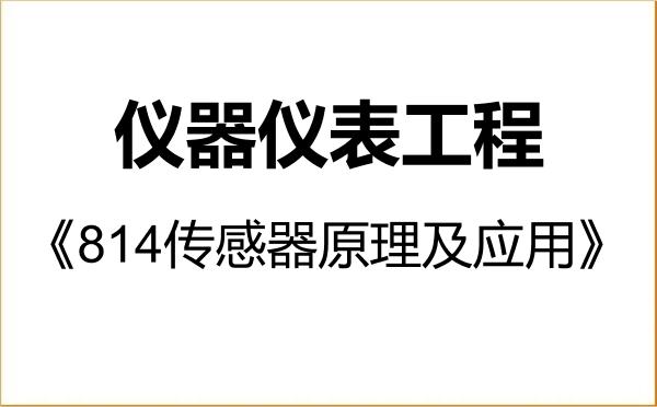【初试】2027年河南科技大学085407仪器仪表工程《814传感器原理及应用》考研精品资料 【初试】2027年河南科技大学085407仪器仪表工程《814传感器原理及应用》考研精品资料