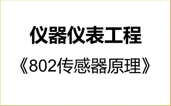 【初试】2027年山东理工大学085407仪器仪表工程《802传感器原理》考研精品资料