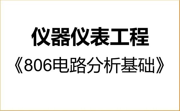 【初试】2027年深圳大学085407仪器仪表工程《806电路分析基础》考研精品资料 【初试】2027年深圳大学085407仪器仪表工程《806电路分析基础》考研精品资料