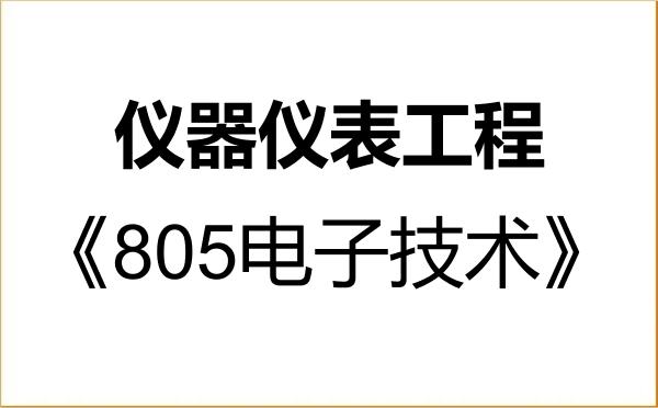 【初试】2027年沈阳工业大学085407仪器仪表工程《805电子技术》考研精品资料 【初试】2027年沈阳工业大学085407仪器仪表工程《805电子技术》考研精品资料