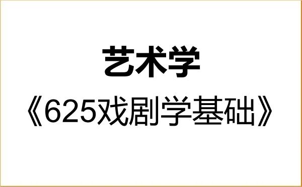 【初试】2027年安徽大学130100艺术学《625戏剧学基础》考研精品资料