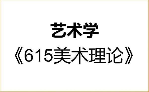 【初试】2027年安徽工程大学130100艺术学《615美术理论》考研精品资料 【初试】2027年安徽工程大学130100艺术学《615美术理论》考研精品资料