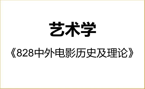 【初试】2027年北京电影学院130100艺术学《828中外电影历史及理论》考研精品资料 【初试】2027年北京电影学院130100艺术学《828中外电影历史及理论》考研精品资料