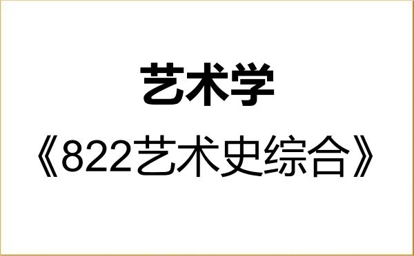 【初试】2027年北京师范大学130100艺术学《822艺术史综合》考研精品资料 【初试】2027年北京师范大学130100艺术学《822艺术史综合》考研精品资料