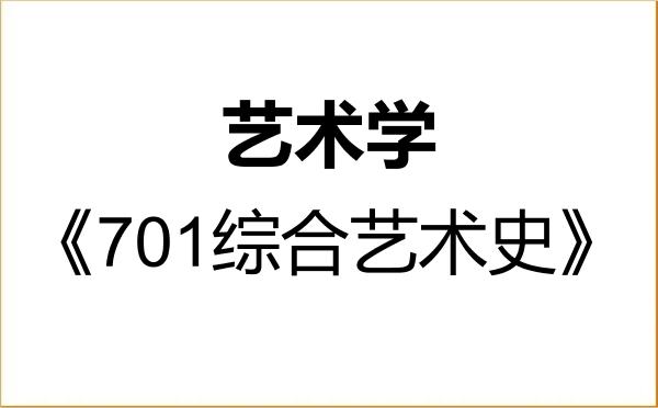 【初试】2027年大连工业大学130100艺术学《701综合艺术史》考研精品资料 【初试】2027年大连工业大学130100艺术学《701综合艺术史》考研精品资料