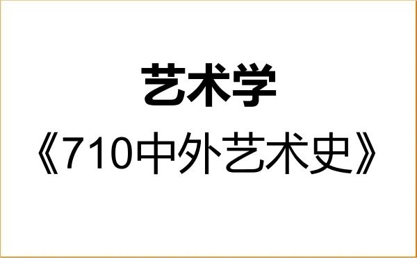 【初试】2027年东北石油大学130100艺术学《710中外艺术史》考研精品资料 【初试】2027年东北石油大学130100艺术学《710中外艺术史》考研精品资料