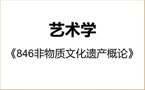 【初试】2027年赣南师范大学130100艺术学《846非物质文化遗产概论》考研精品资料 【初试】2027年赣南师范大学130100艺术学《846非物质文化遗产概论》考研精品资料