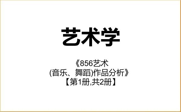 【初试】2027年广西师范大学130100艺术学《856艺术(音乐、舞蹈)作品分析》考研精品资料【第1册,共2册】 【初试】2027年广西师范大学130100艺术学《856艺术(音乐、舞蹈)作品分析》考研精品资料【第1册,共2册】