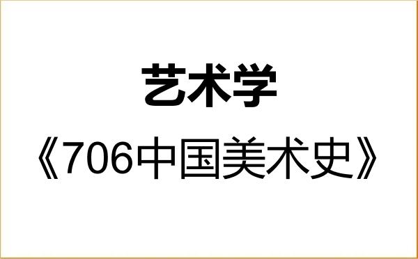 【初试】2027年广西艺术学院130100艺术学《706中国美术史》考研精品资料 【初试】2027年广西艺术学院130100艺术学《706中国美术史》考研精品资料