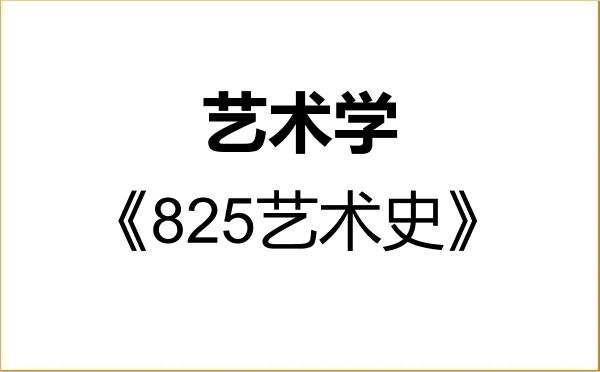 【初试】2027年广州大学130100艺术学《825艺术史》考研精品资料 【初试】2027年广州大学130100艺术学《825艺术史》考研精品资料