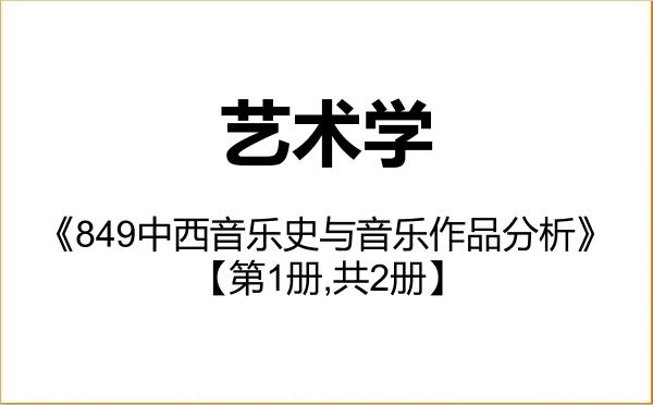 【初试】2027年广州大学130100艺术学《849中西音乐史与音乐作品分析》考研精品资料【第1册,共2册】