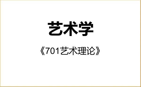【初试】2027年广州美术学院130100艺术学《701艺术理论》考研精品资料