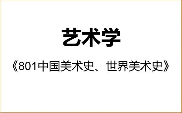 【初试】2027年广州美术学院130100艺术学《801中国美术史、世界美术史》考研精品资料 【初试】2027年广州美术学院130100艺术学《801中国美术史、世界美术史》考研精品资料