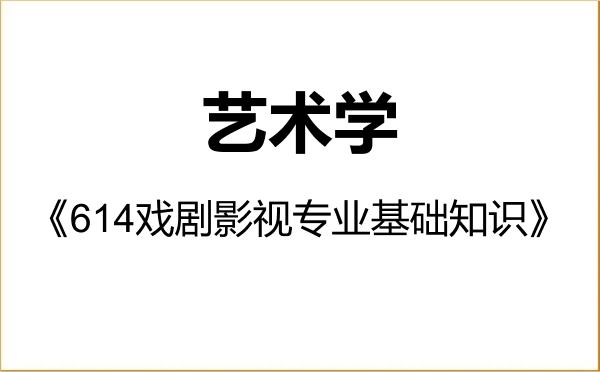 【初试】2027年国防大学130100艺术学《614戏剧影视专业基础知识》考研精品资料 【初试】2027年国防大学130100艺术学《614戏剧影视专业基础知识》考研精品资料