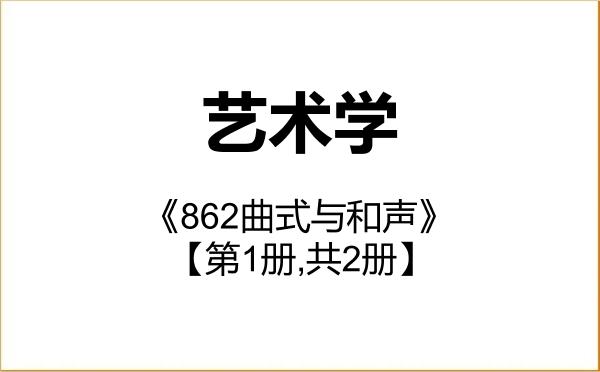 【初试】2027年国防大学130100艺术学《862曲式与和声》考研精品资料【第1册,共2册】 【初试】2027年国防大学130100艺术学《862曲式与和声》考研精品资料【第1册,共2册】