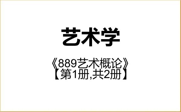 【初试】2027年哈尔滨师范大学130100艺术学《889艺术概论》考研精品资料【第1册,共2册】 【初试】2027年哈尔滨师范大学130100艺术学《889艺术概论》考研精品资料【第1册,共2册】