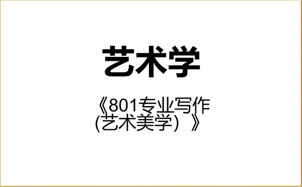 【初试】2027年哈尔滨音乐学院130100艺术学《801专业写作（艺术美学）》考研精品资料