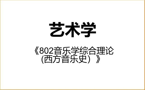 【初试】2027年哈尔滨音乐学院130100艺术学《802音乐学综合理论(西方音乐史)》考研精品资料 【初试】2027年哈尔滨音乐学院130100艺术学《802音乐学综合理论(西方音乐史)》考研精品资料