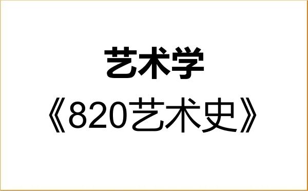 【初试】2027年海南大学130100艺术学《820艺术史》考研精品资料 【初试】2027年海南大学130100艺术学《820艺术史》考研精品资料