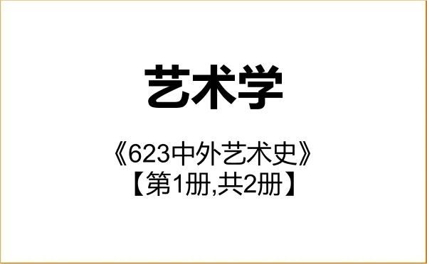 【初试】2027年海南师范大学130100艺术学《623中外艺术史》考研精品资料【第1册,共2册】 【初试】2027年海南师范大学130100艺术学《623中外艺术史》考研精品资料【第1册,共2册】