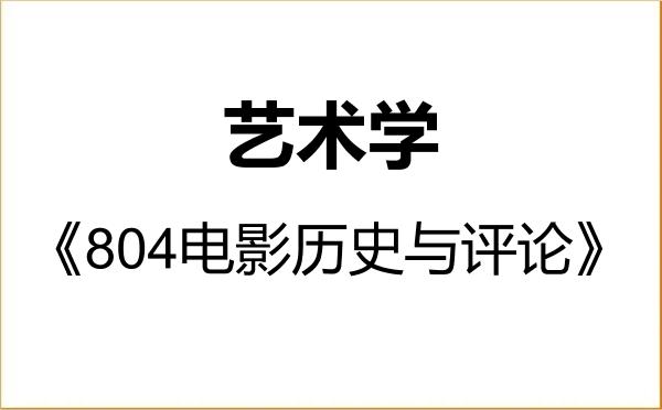 【初试】2027年河北科技大学130100艺术学《804电影历史与评论》考研精品资料