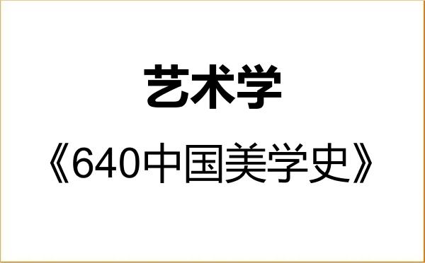 【初试】2027年湖北美术学院130100艺术学《640中国美学史》考研精品资料 【初试】2027年湖北美术学院130100艺术学《640中国美学史》考研精品资料