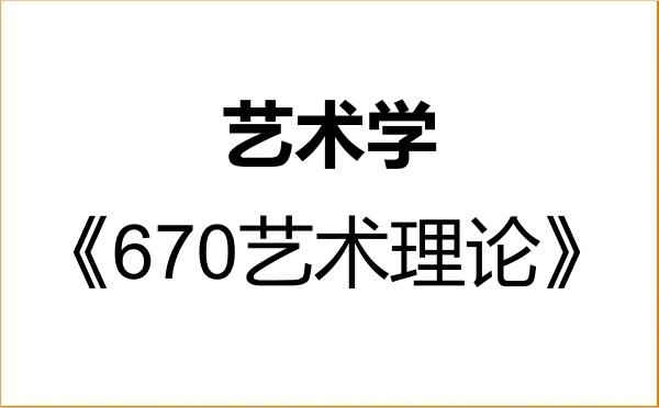 【初试】2027年湖北美术学院130100艺术学《670艺术理论》考研精品资料 【初试】2027年湖北美术学院130100艺术学《670艺术理论》考研精品资料