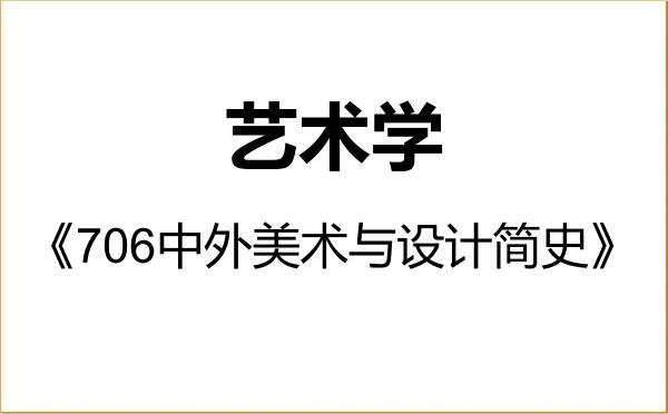 【初试】2027年华北水利水电大学130100艺术学《706中外美术与设计简史》考研精品资料 【初试】2027年华北水利水电大学130100艺术学《706中外美术与设计简史》考研精品资料