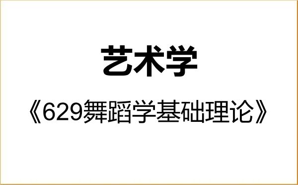 【初试】2027年华南理工大学130100艺术学《629舞蹈学基础理论》考研精品资料 【初试】2027年华南理工大学130100艺术学《629舞蹈学基础理论》考研精品资料