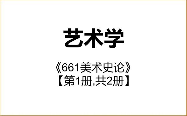 【初试】2027年淮北师范大学130100艺术学《661美术史论》考研精品资料【第1册,共2册】 【初试】2027年淮北师范大学130100艺术学《661美术史论》考研精品资料【第1册,共2册】