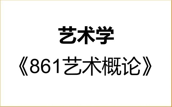 【初试】2027年淮北师范大学130100艺术学《861艺术概论》考研精品资料