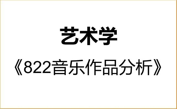 【初试】2027年吉林大学130100艺术学《822音乐作品分析》考研精品资料 【初试】2027年吉林大学130100艺术学《822音乐作品分析》考研精品资料