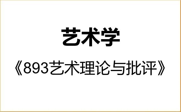 【初试】2027年吉林艺术学院130100艺术学《893艺术理论与批评》考研精品资料 【初试】2027年吉林艺术学院130100艺术学《893艺术理论与批评》考研精品资料