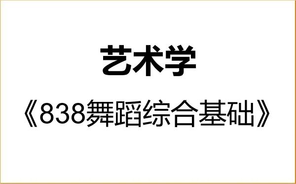 【初试】2027年江南大学130100艺术学《838舞蹈综合基础》考研精品资料 【初试】2027年江南大学130100艺术学《838舞蹈综合基础》考研精品资料