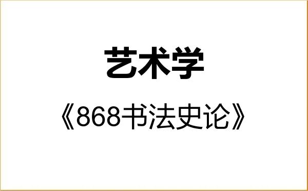 【初试】2027年江苏师范大学130100艺术学《868书法史论》考研精品资料