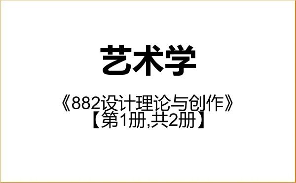 【初试】2027年江西师范大学130100艺术学《882设计理论与创作》考研精品资料【第1册,共2册】