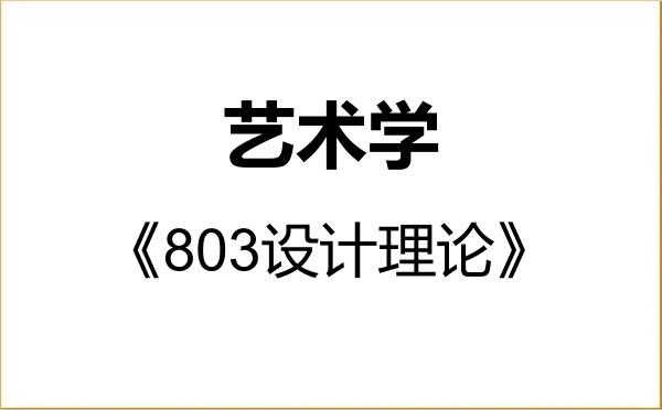 【初试】2027年鲁迅美术学院130100艺术学《803设计理论》考研精品资料 【初试】2027年鲁迅美术学院130100艺术学《803设计理论》考研精品资料