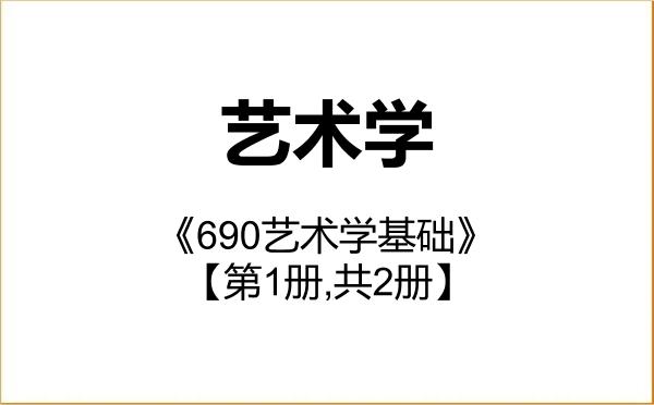 【初试】2027年南京大学130100艺术学《690艺术学基础》考研精品资料【第1册,共2册】