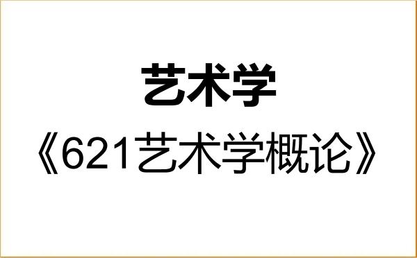【初试】2027年南京航空航天大学130100艺术学《621艺术学概论》考研精品资料 【初试】2027年南京航空航天大学130100艺术学《621艺术学概论》考研精品资料