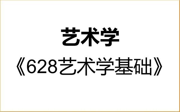 【初试】2027年南京师范大学130100艺术学《628艺术学基础》考研精品资料 【初试】2027年南京师范大学130100艺术学《628艺术学基础》考研精品资料