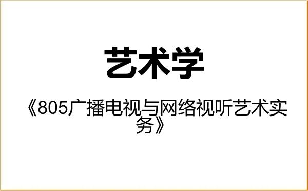 【初试】2027年南京师范大学130100艺术学《805广播电视与网络视听艺术实务》考研精品资料 【初试】2027年南京师范大学130100艺术学《805广播电视与网络视听艺术实务》考研精品资料