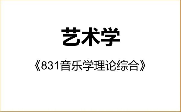 【初试】2027年南京师范大学130100艺术学《831音乐学理论综合》考研精品资料 【初试】2027年南京师范大学130100艺术学《831音乐学理论综合》考研精品资料