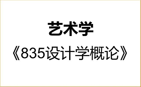 【初试】2027年南京师范大学130100艺术学《835设计学概论》考研精品资料 【初试】2027年南京师范大学130100艺术学《835设计学概论》考研精品资料