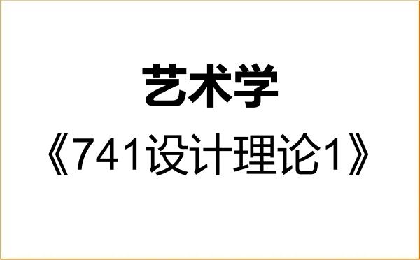 【初试】2027年南京艺术学院130100艺术学《741设计理论1》考研精品资料