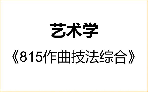 【初试】2027年南京艺术学院130100艺术学《815作曲技法综合》考研精品资料 【初试】2027年南京艺术学院130100艺术学《815作曲技法综合》考研精品资料